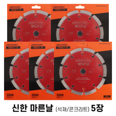신한 마른날 5인치 (125mm) 2.0T 석재 콘크리트 그라인더 돌날 홈파기 다이아몬드날 절단날, 5개