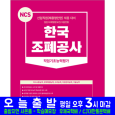 한국조폐공사 채용시험 NCS 직업기초능력평가 교재 책 2023, 서원각