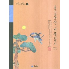 홍길동전 계축일기, 꿈소담이