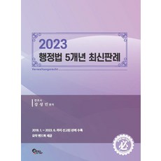 2023 행정법 5개년 최신판례:2018.1.~2023.6.까지 선고된 판례 수록, 필통북스, 2023 행정법 5개년 최신판례, 강성민(저),필통북스,(역)필통북스,(그림)필통북스