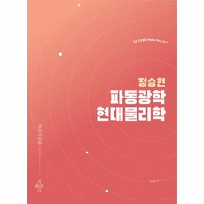 정승현 파동광학/현대물리학 -임용 전공물리 Master Key 시리즈, 박문각