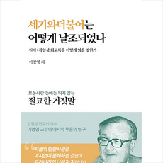 세이지 세기와 더불어는 어떻게 날조되었나 +미니수첩제공, 이명영