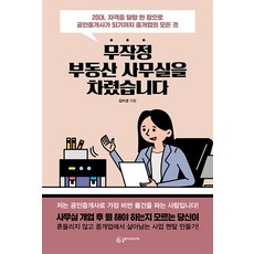 무작정 부동산 사무실을 차렸습니다:20대 자격증 달랑 한 장으로 공인중개사가 되기까지 중개업의 모든 것