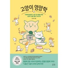 고양이 영양학:기본에 충실하고 싶은 집사들을 위한 고양이 전용 영양 가이드북, 동그람이, 조우재