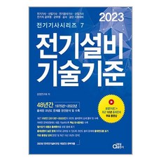 동일출판사 2023 전기설비기술기준 (마스크제공)