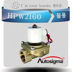 오토시그마 물용 에어용 솔레노이드밸브 HPW2160 (신품번 HPW2125A) 상시닫힘형 25A 2 WAY밸브 220V, 1개