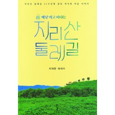 배낭 메고 떠나는 지리산 둘레길, 경남, 차재문(저),경남,(역)경남,(그림)경남