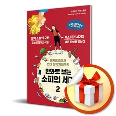 만화로 보는 소피의 세계 2 (이엔제이 전용 사 은 품 증 정)