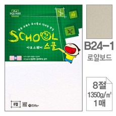 다나1_아트스퀘어 스쿨(A24-1.로얄보드 A4 1350g 1매)44개 A4종이 미술용지 미술공예용지 공예용지 미술A4+iejfls, §즐거운선택, §즐거운선택