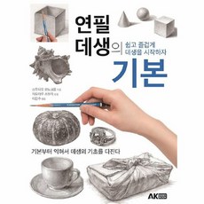 연필데생의기본