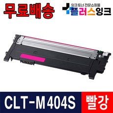 삼성 CLT-K404S Y404S SL-C433 C433W SL-C483 SL-C483W SL-C483FW SL-C430 C432 C482FW 재생 토너, 03. M404S [빨강] 완제품, 1개