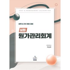 심화 원가관리회계(세무사2차유예대비):세무사2차 유예대비, 원가관리회계(세무사2차유예대비)(심화), 이승우(저),샘앤북스, 샘앤북스