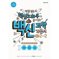 메가스터디 백신과학 기본서 중등 2-2 (2020)