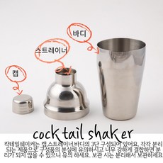 칵테일쉐이커 조주기능사 바텐더 자격증 바 홈텐딩 칵테일용품 칵테일도구 믹싱틴 칵테일도구 바텐더, 칵테일쉐이커세트
