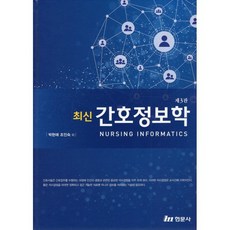 최신 간호정보학, 박현애,조인숙 등저, 현문사(유해영)