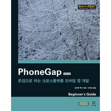 PhoneGap(한국어판):폰갭으로 하는 크로스플랫폼 모바일 앱 개발, 에이콘출판