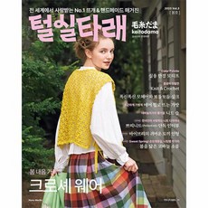 털실타래 Vol.3 : 2023년 봄호 모사다마 한국어판, 브랜드얀, 일본보그사