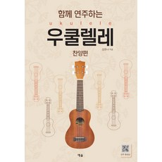 우쿨렐레찬양스쿨