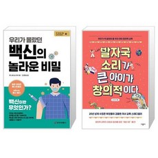 유니오니아시아 우리가 몰랐던 백신의 놀라운 비밀 + 발자국 소리가 큰 아이가 창의적이다, [단일상품]