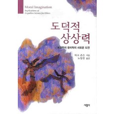 도덕적 상상력:체험주의 윤리학의 새로운 도전, 서광사