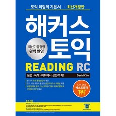 2023 최신개정판 해커스토익 RC 리딩 READING 기본서, 해커스어학연구소