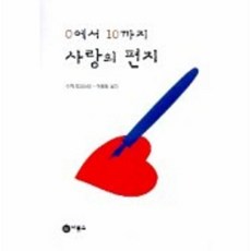 0에서10까지사랑의편지