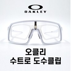 오클리 수트로 도수클립 (투명) + 사은품(고글케이스 안경수건)