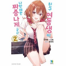 친구여동생이나한테만짜증나게군다