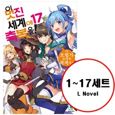 [디앤씨미디어] (전17권) 이 멋진 세계에 축복을 1-17 세트 L Novel