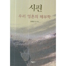 시편 (우리 영혼의 해부학), 한들출판사