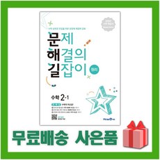 사은품+ 2024년 미래엔 문해길 문제 해결의 길잡이 초등 수학 원리 2-1 2학년 1학기