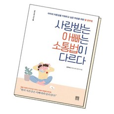 사랑받는아빠는소통법이다르다