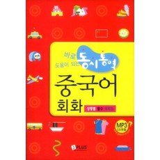 바로 도움이 되는 동시통역 중국어 회화 (포켓북), 제이플러스(JPLUS)
