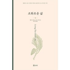 조화로운 삶 - 헬렌과 스콧 니어링이 버몬트 숲속에서 산 스무 해의 기록, 보리