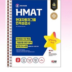 2024 HMAT 현대자동차그룹 인적성검사 - 스프링 제본선택