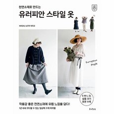 웅진북센 유러피안 스타일 옷 천연소재로 만드는 - 쉽게 만들어 입는 옷 11, One color | One Size, 9791155362006