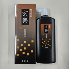 묵운당 고급작품용 먹물 현락(중농묵액)