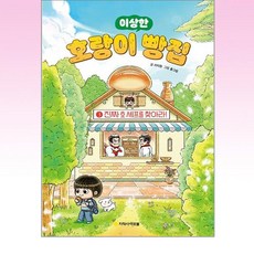 아르볼 - 호랑이 빵집 3 - 진짜 호 셰프를 찾아라, 상세페이지 참조