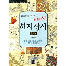 청소년을 위한 유쾌한 한자상식: 경제편, 하늘아래