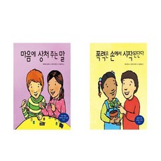 마음에 상처 주는 말 + 폭력은 손에서 시작된단다 - 유아인성교육 보물창고 2권세트