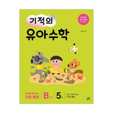 기적의 유아수학 B단계 5 (마스크제공), 단품