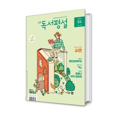 초등독서평설 중학독서평설 고교독서평설 (2021년 4월호), 중학독서평설 (2021년 4월호)