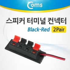 스피커터미널커넥터
