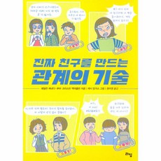 웅진북센 진짜 친구를 만드는 관계의 기술, One color | One Size@1