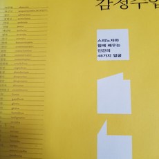 강신주의 감정수업/강신주.민음사 .2015