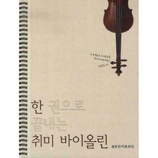 한 권으로 끝내는 취미 바이올린 음악교재