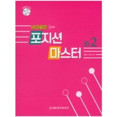 바이올린 포지션 마스터 2 CD1장 세광음악출판사