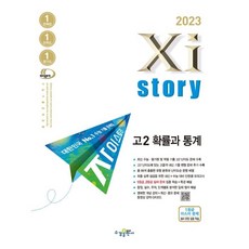 2023 자이스토리 고2 확률과 통계, 수학영역, 수경출판사