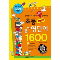 웅진북센 초등 영단어 1600 중학생이 되기 전에 꼭 알아야 할 개정판, One color | One Size, One color | One Size