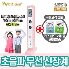V 휴비딕 초음파 무선 신장계 HUK-2 핑크 키재기 아기 자동 어린이 성인 (비타하우스 물류센터 출고)